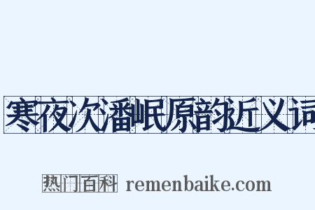 寒夜次潘岷原韵近义词是什么意思的图片